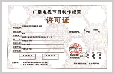 廣播電視節(jié)目制作經(jīng)營許可證在中工網(wǎng)媒體合作中的重要性