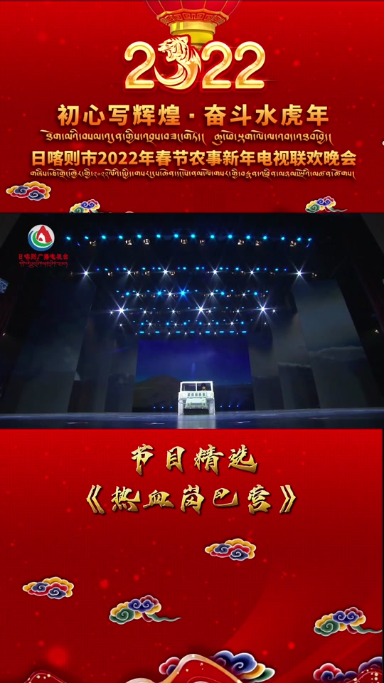 日喀則廣播電視臺春晚 藏地風(fēng)情與時代旋律的視聽盛宴